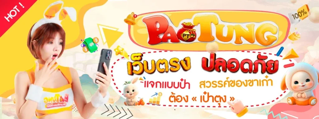 เป๋าตุง slot