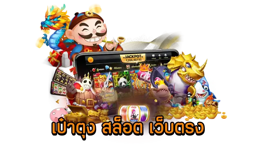 สล็อตเป๋าตุง
