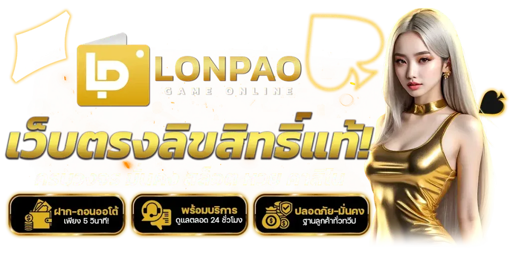 lonpao slot