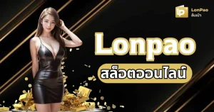 ล้นเป๋า slot