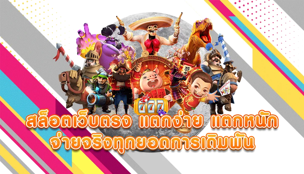 สล็อตล้นเป๋า